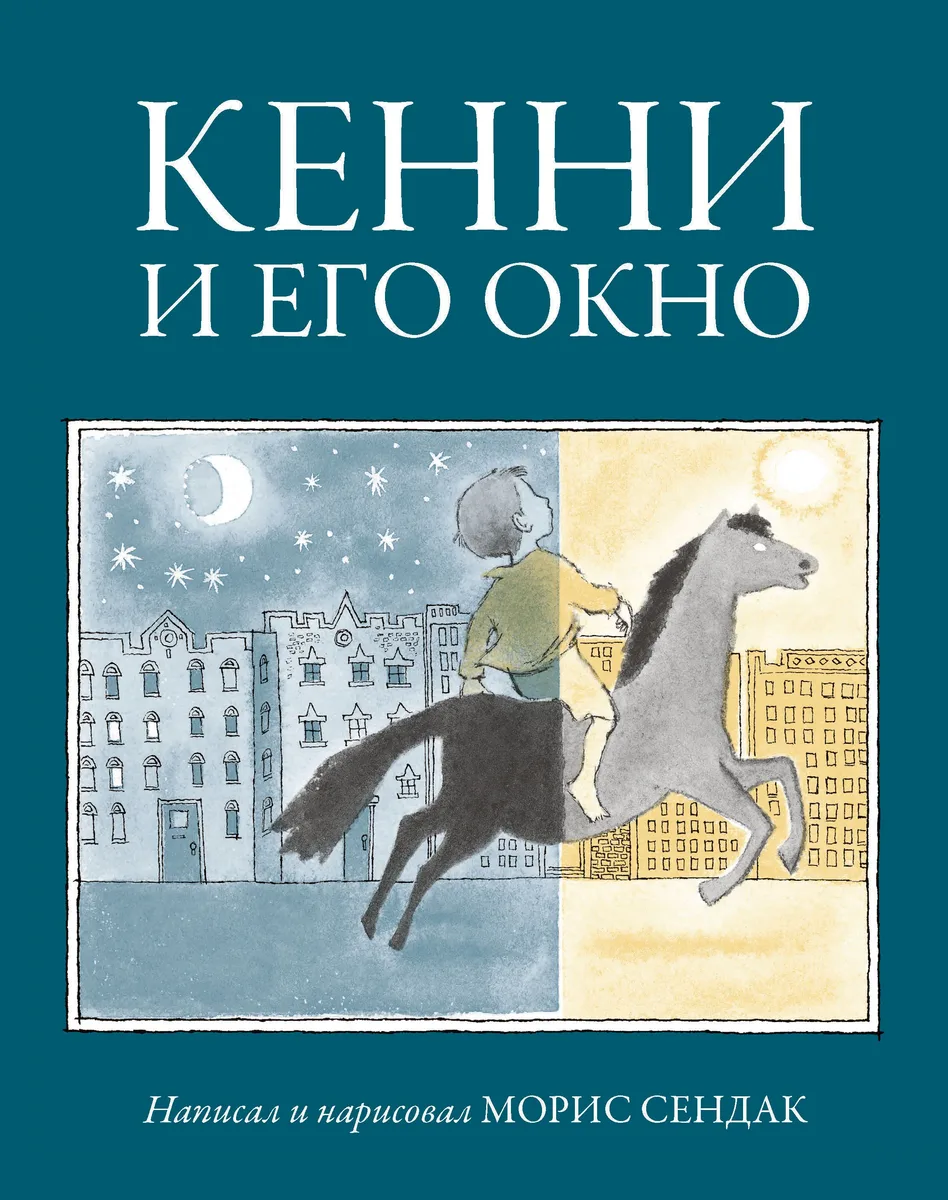 Кенни и его окно