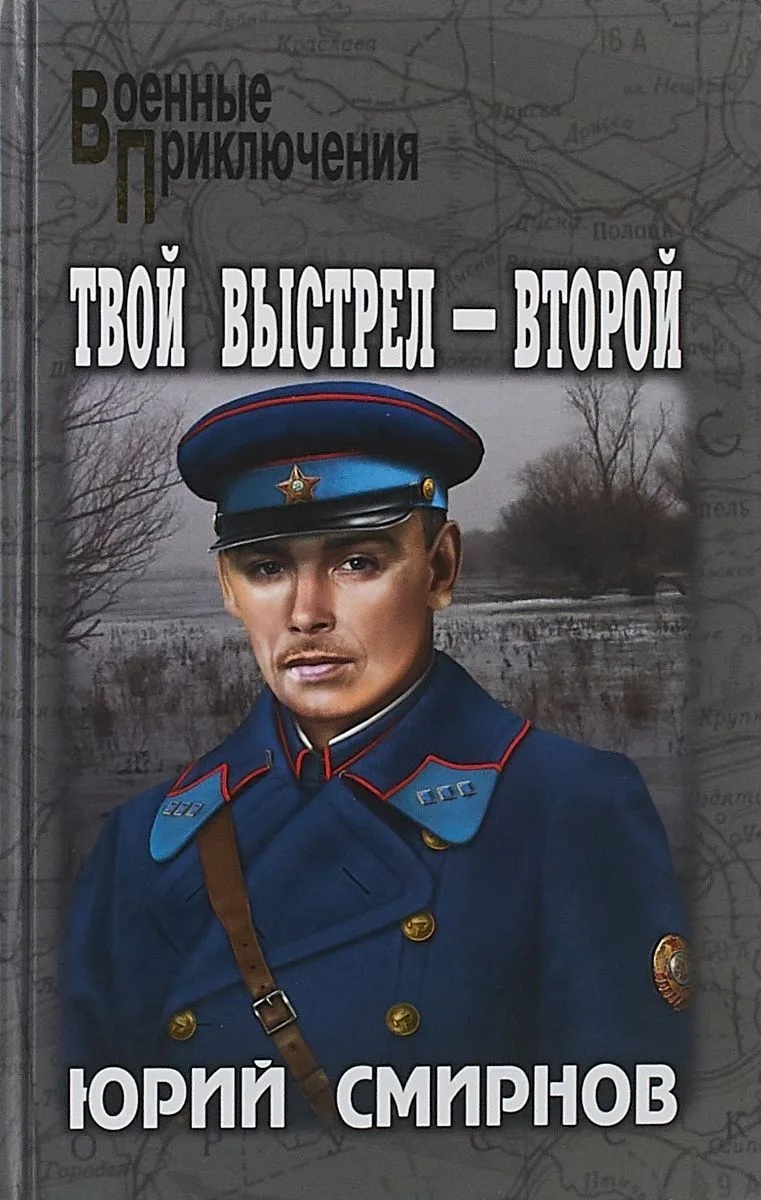 Твой выстрел - второй