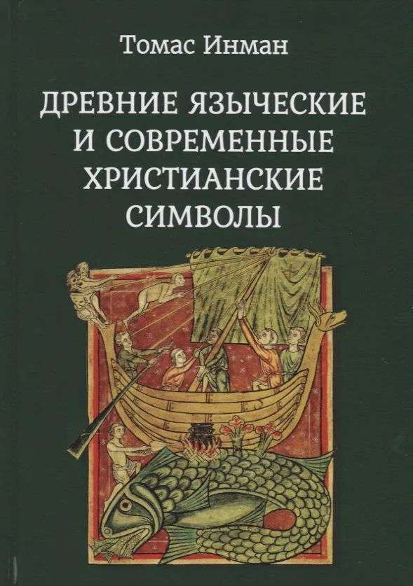 Древние языческие и современные христианские символы