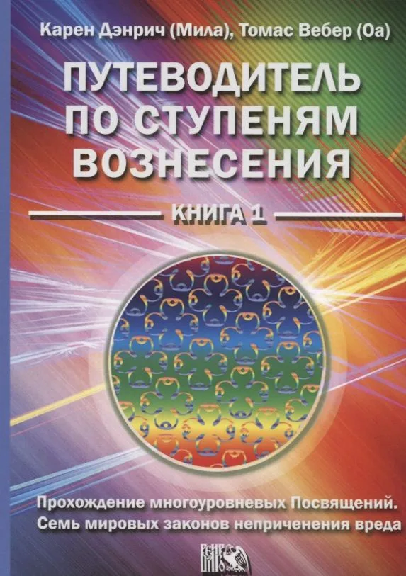 Путеводитель по ступеням вознесения Кн. 1 (м) Дэнрич