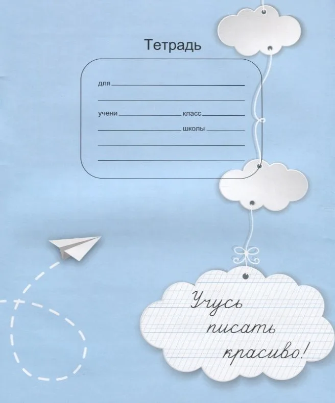 Тетрадь Учусь писать красиво (м)
