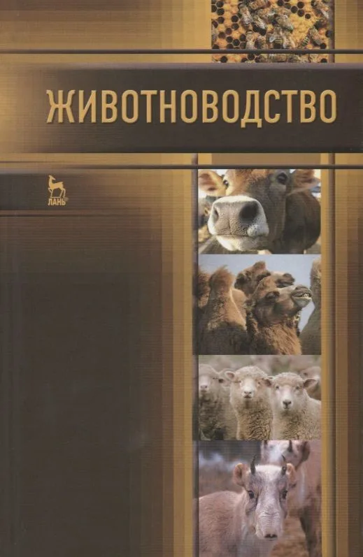 Животноводство: Учебник