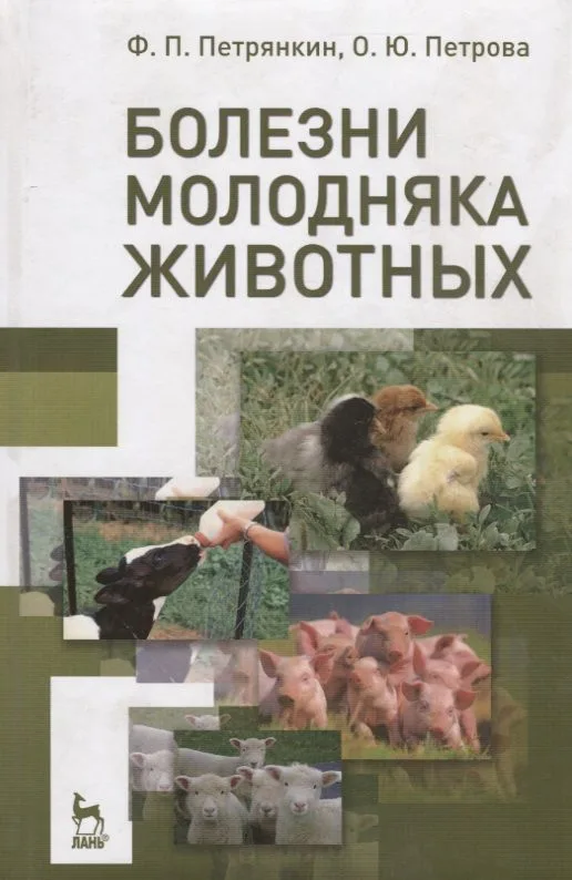 Болезни молодняка животных. Учебн. пос. 2-е изд. перераб. и доп.