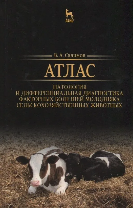 Атлас. Патология и дифференциальная диагностика факторных болезней молодняка сельскохозяйственных жи