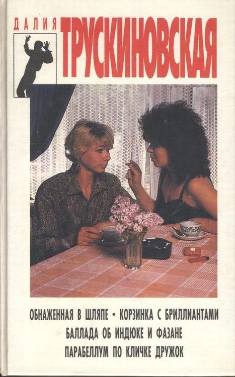 Обнаженная в шляпе. Корзинка с бриллиантами. Баллада об индюке и фазане. Парабеллум по кличке Дружок