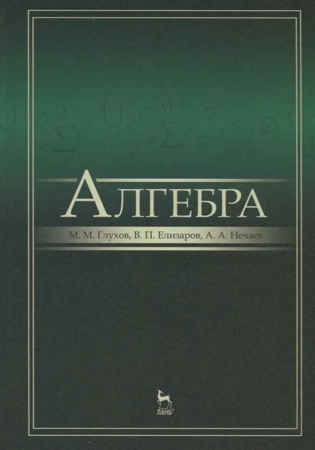 Алгебра: Учебник, 2-е изд., испр. и доп.