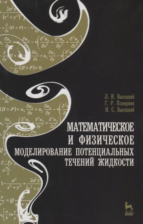 Математическое и физическое моделирование потенциальных течений жидкости. Учебн. пос. 2-е изд. испр.