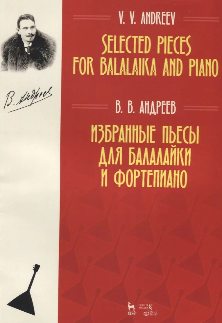 Избранные пьесы для балалайки и фортепиано. Ноты