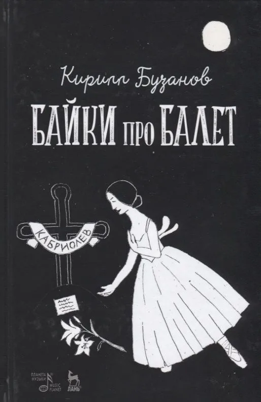 Байки про балет (УдВСпецЛ) Бузанов