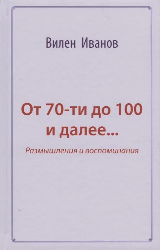 От 70-ти до 100 и далее… Размышления и воспоминания