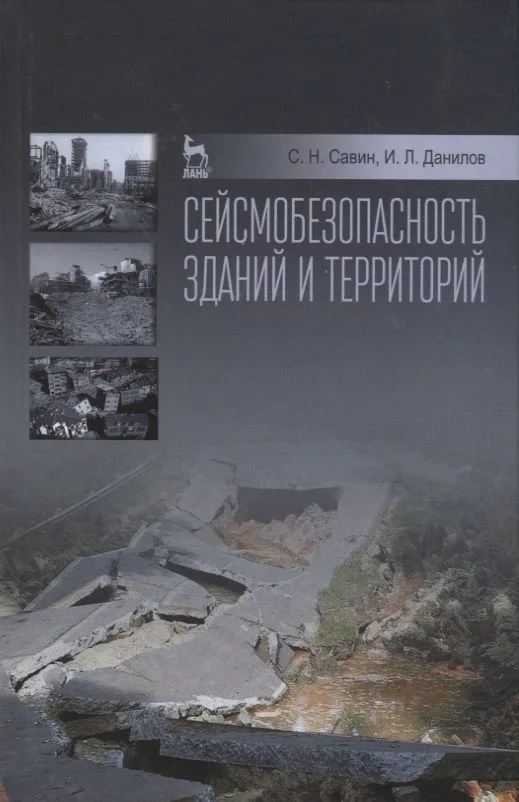 Сейсмобезопасность зданий и территорий: Уч.пособие