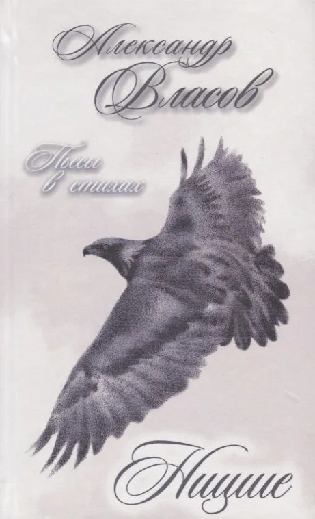 Ницше. Пьесы в стихах