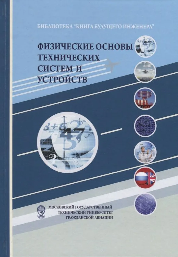 Физические основы технических систем и устройств