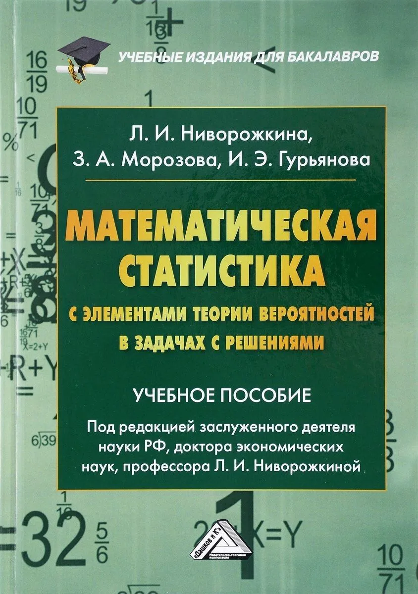 Математическая статистика с элементами теории вероятностей в задачах… (4 изд) (УчИздБакалавр) Ниворо
