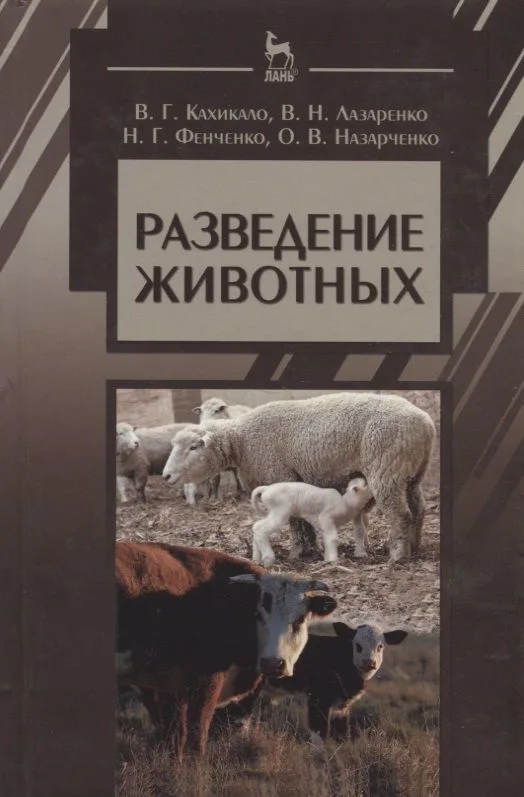 Разведение животных: Учебник / 2-е изд., испр. и доп.