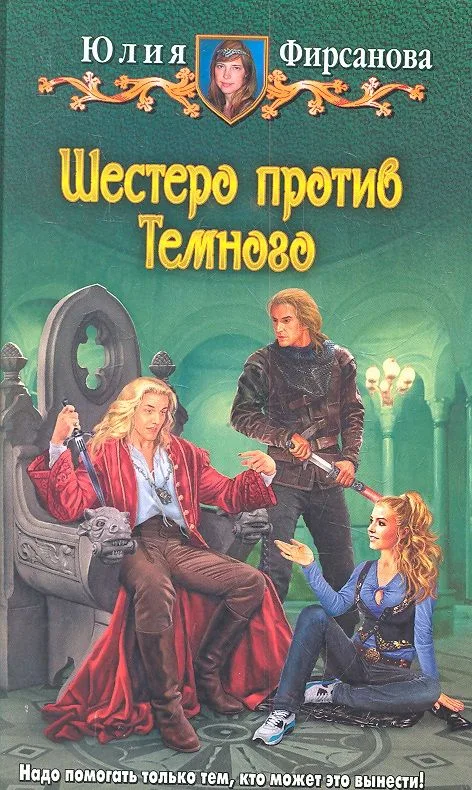 Шестеро против Темного