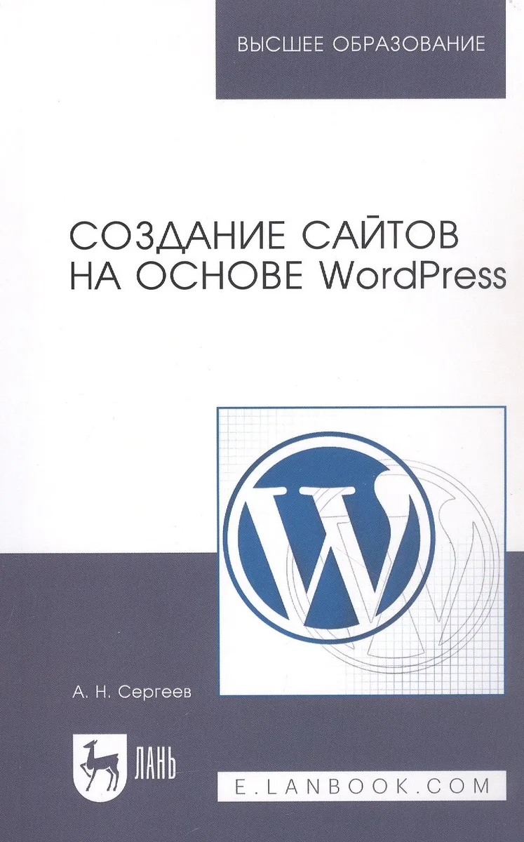 Создание сайтов на основе WordPress: Учебное пособие