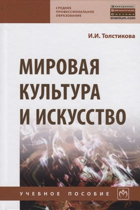 Мировая культура и искусство