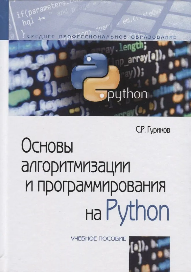 Основы алгоритмизации и программирования на Python