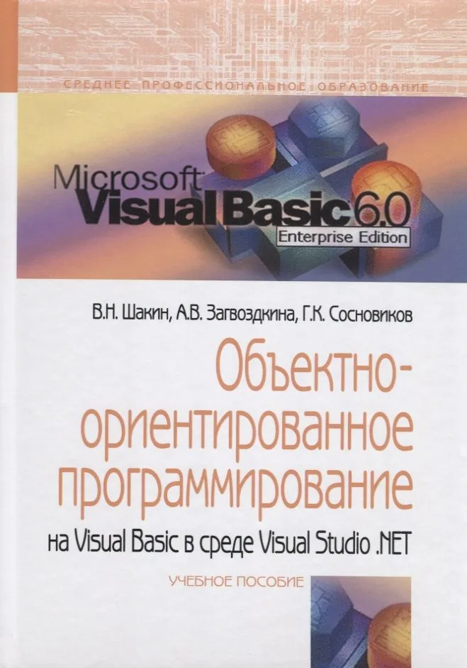 Объектно-ориентированное программирование на Visual Basic в среде Visual Studio.NET Уч. пос. (СПО) Ш