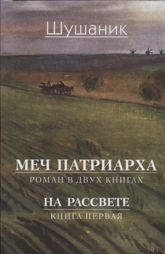 Меч патриарха. Роман в двух книгах. На рассвете. Книга первая
