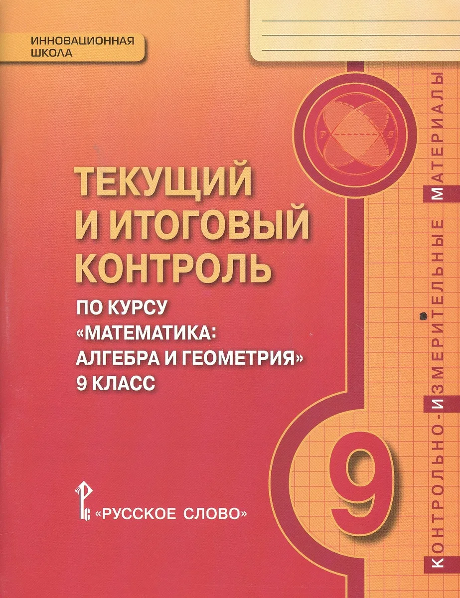 Текущий и итоговый контроль по курсу "Математика: алгебра и геометрия" для 9 класса общеобразовательных организаций. Контрольно-измерительные материалы