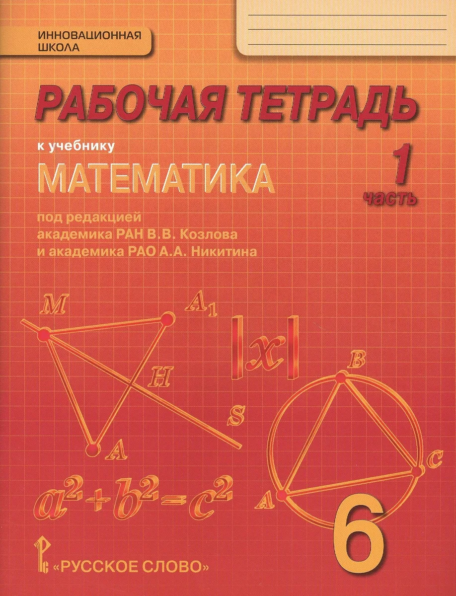 Математика. 6 класс. Рабочая тетрадь к учебнику под редакцией академика РАН В.В. Козлова и академика РАО А.А. Никитина. В 4-х частях. Часть 1