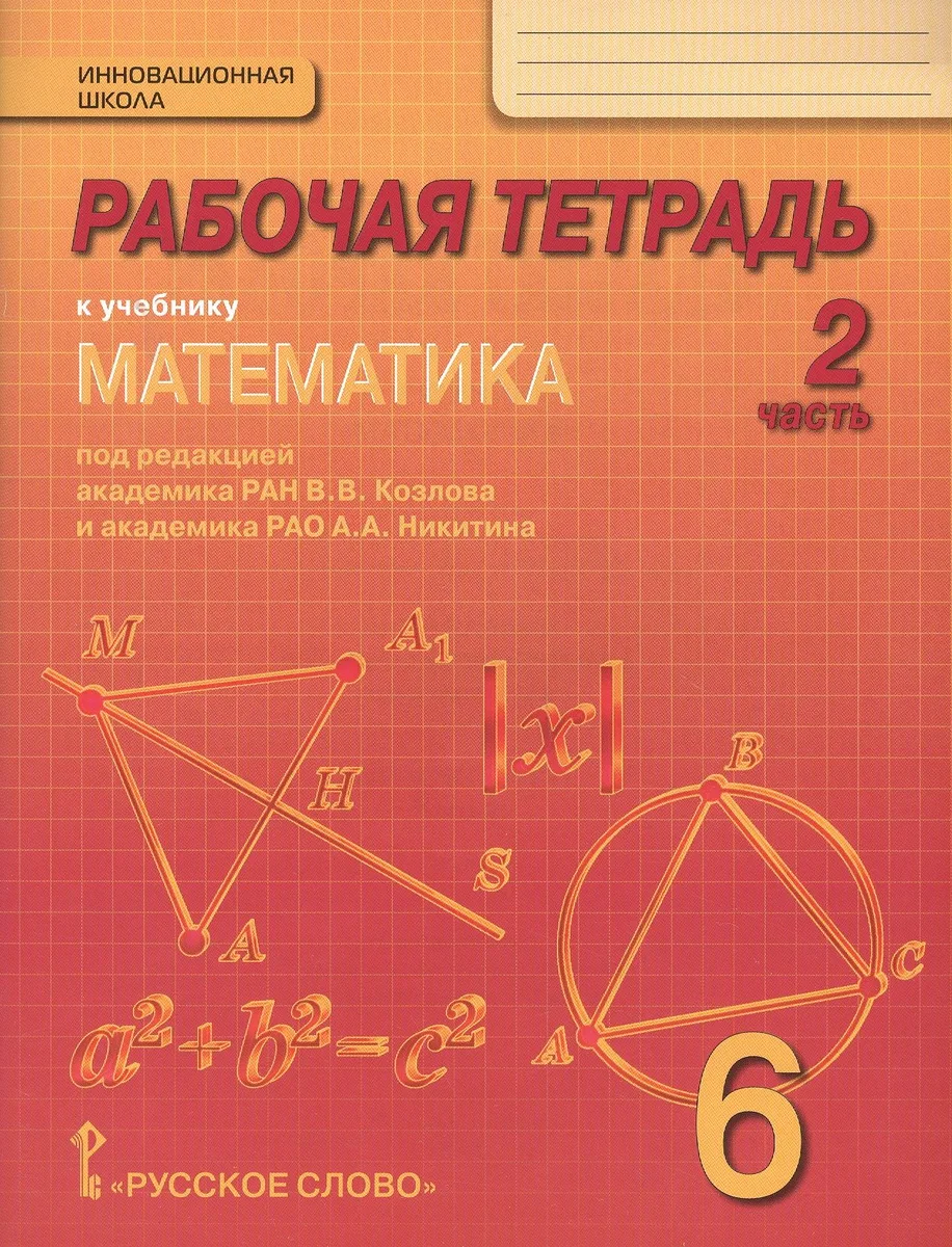 Математика. 6 класс. Рабочая тетрадь к учебнику под редакцией академика РАН В.В. Козлова и академика РАО А.А. Никитина. В 4-х частях. Часть 2
