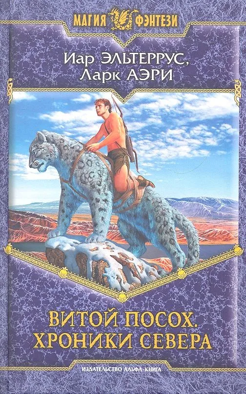 Витой Посох. Хроники Севера