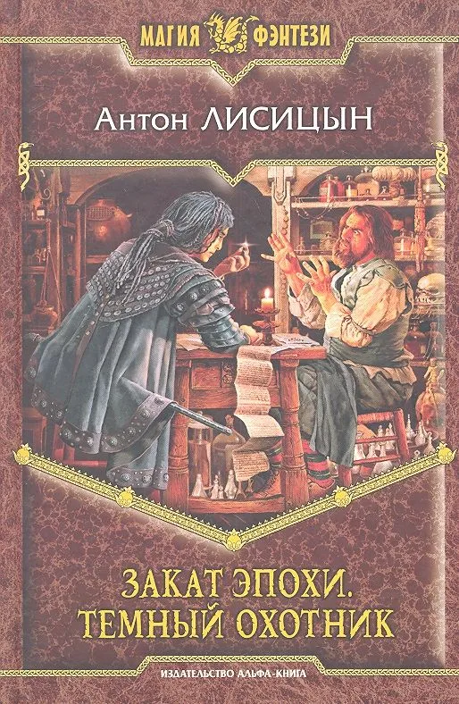 Закат эпохи. Темный охотник