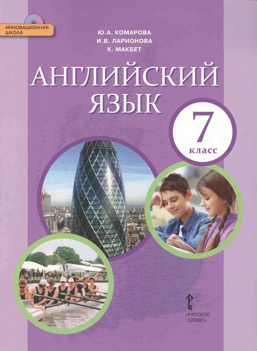 Английский язык: учебник для 7 класса общеобразовательных учреждений +CD
