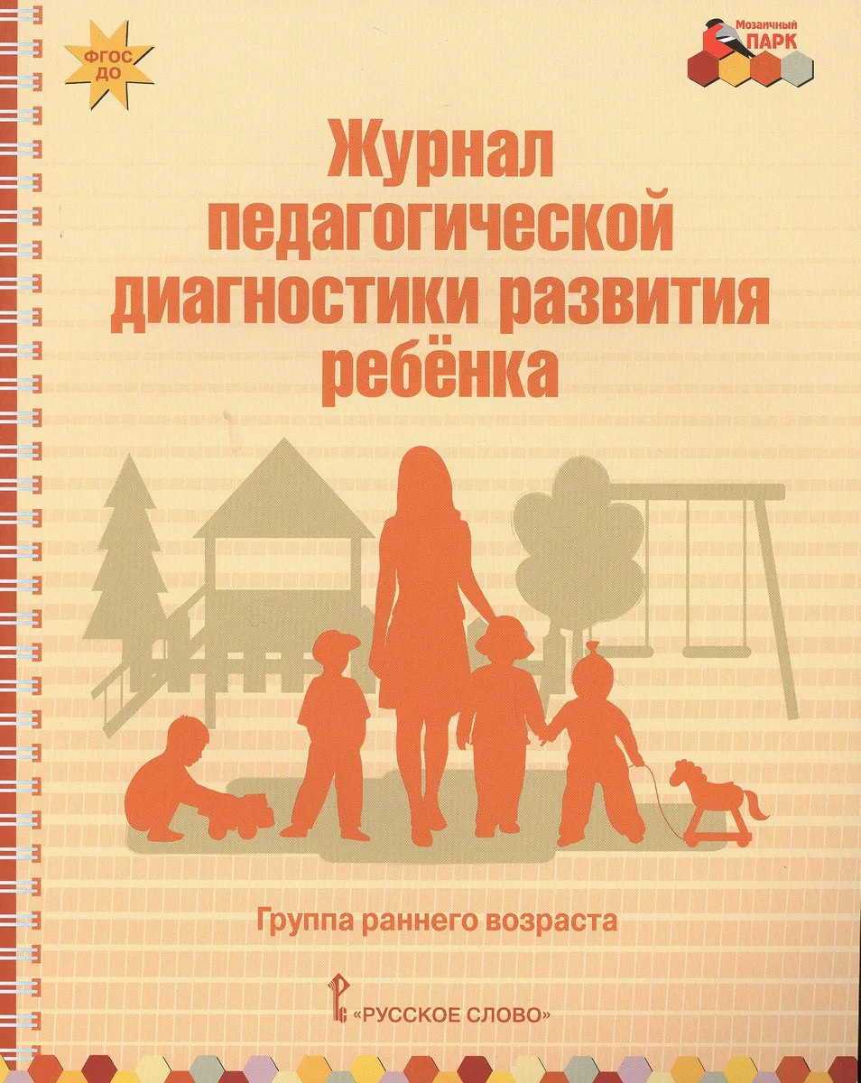Журнал педагогической диагностики развития ребенка. Группа раннего возраста