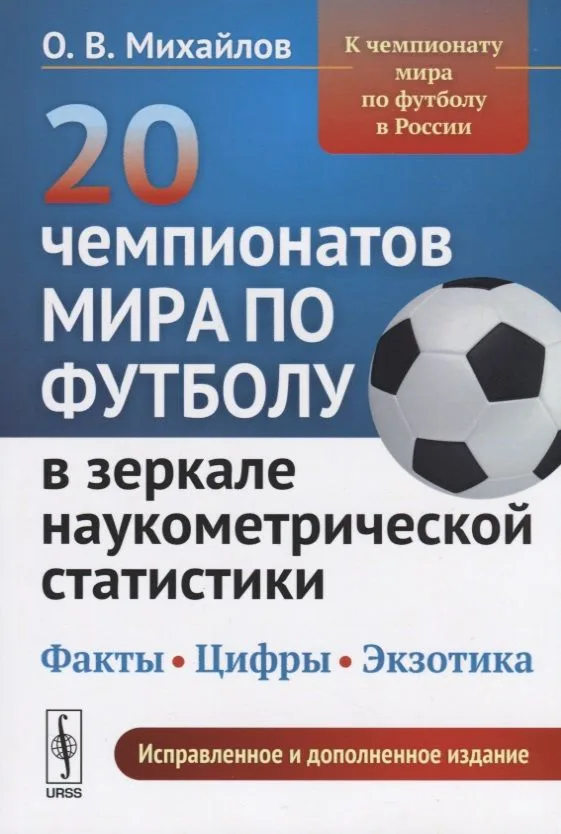 20 чемпионатов мира по футболу в зеркале наукометрической статистики… (2 изд.) (м) Михайлов