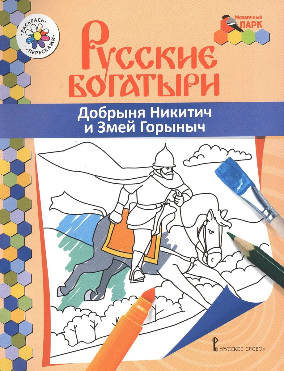 Добрыня Никитич и Змей Горыныч. Книжка-раскраска