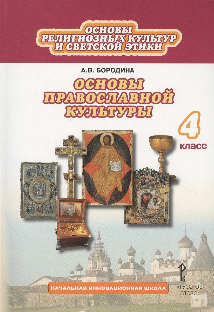Основы религиозных культур и светской этики: основы православной культуры. 4 класс. Учебник (3 изд.)