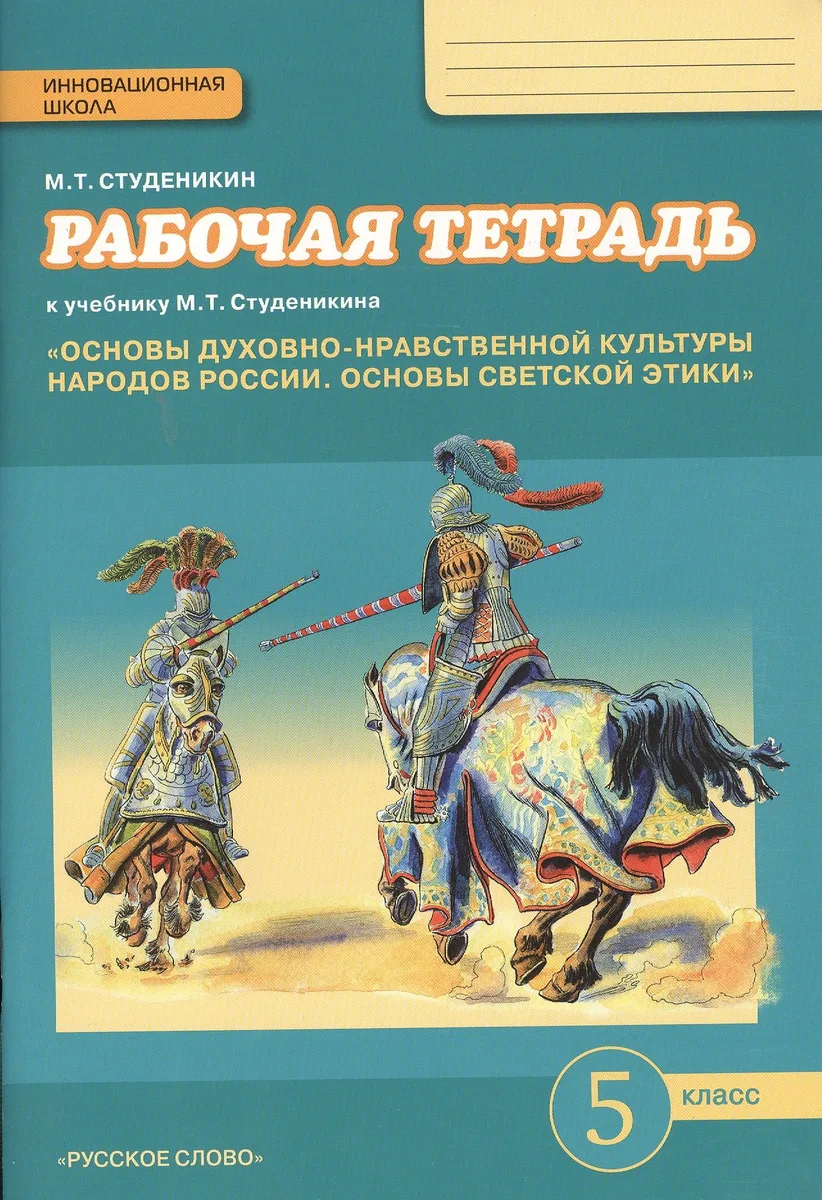 Основы духовно-нравственной культуры народов России. Основы светской этики. 5 класс. Рабочая тетрадь