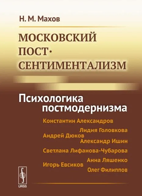 Московский постсентиментализм: Психологика постмодернизма