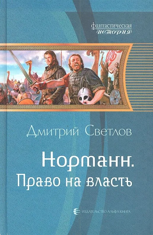 Норманн. Право на власть