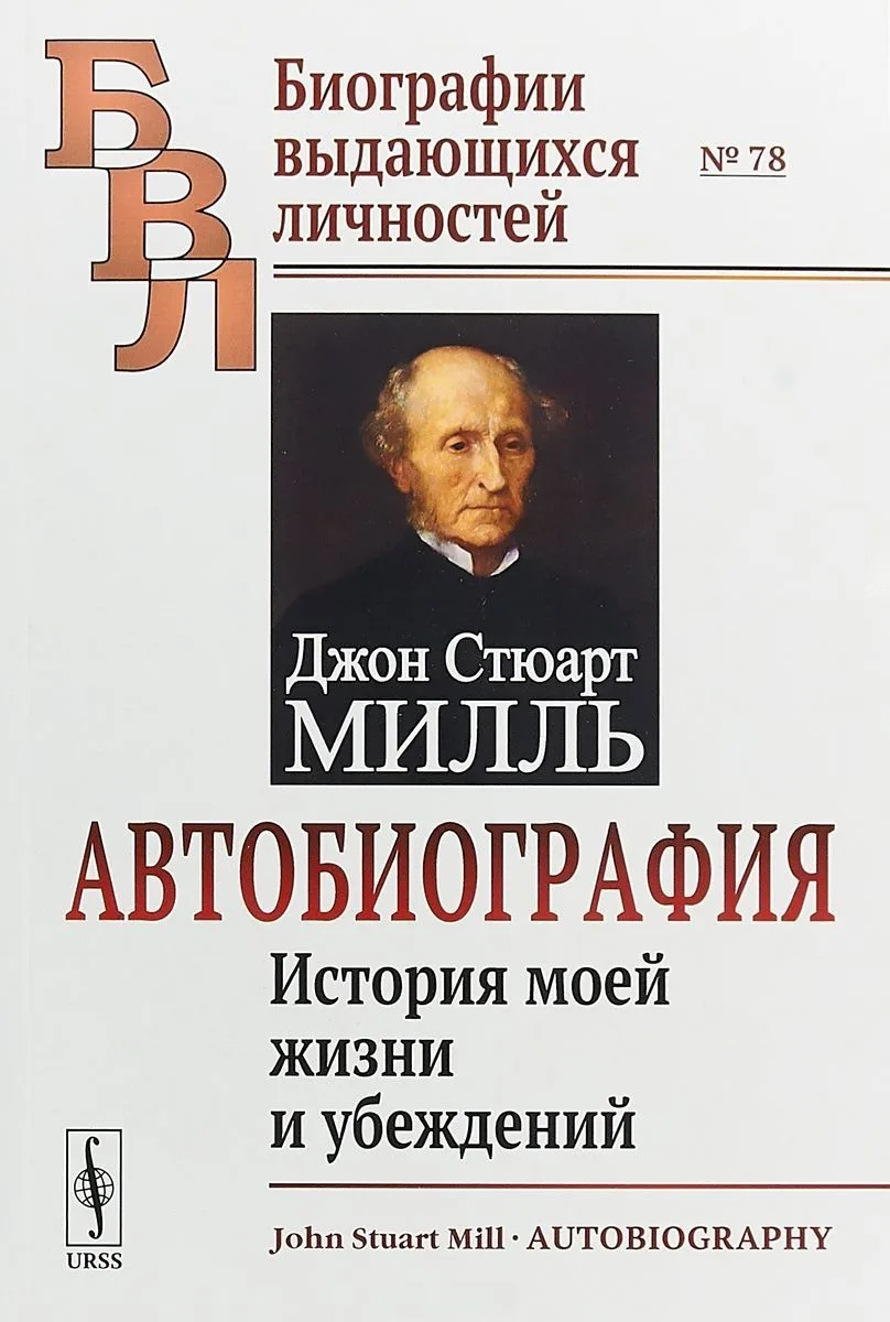 Автобиография. История моей жизни и убеждений