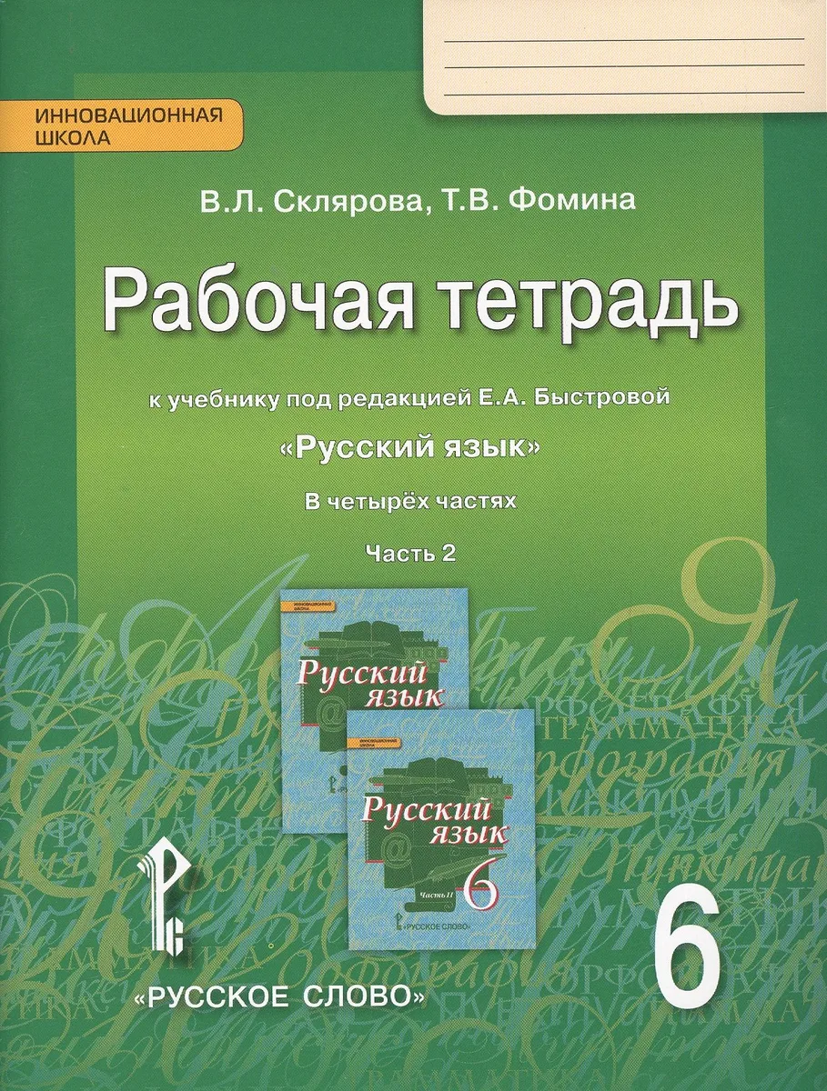 Русский язык. 6 класс. Рабочая тетрадь к учебнику под редакцией Е.А. Быстровой "Русский язык". В 4-х частях. Часть 2