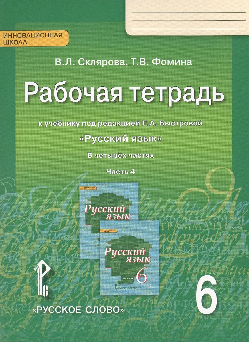 Русский язык. 6 класс. Рабочая тетрадь к учебнику под редакцией Е.А. Быстровой "Русский язык". В 4-х частях. Часть 4