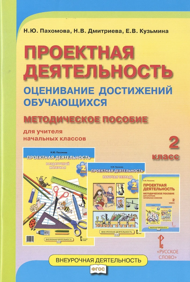 Проектная деятельность. Оценивание достижений обучающихся. 2 класс. Методическое пособие для учителя начальных классов