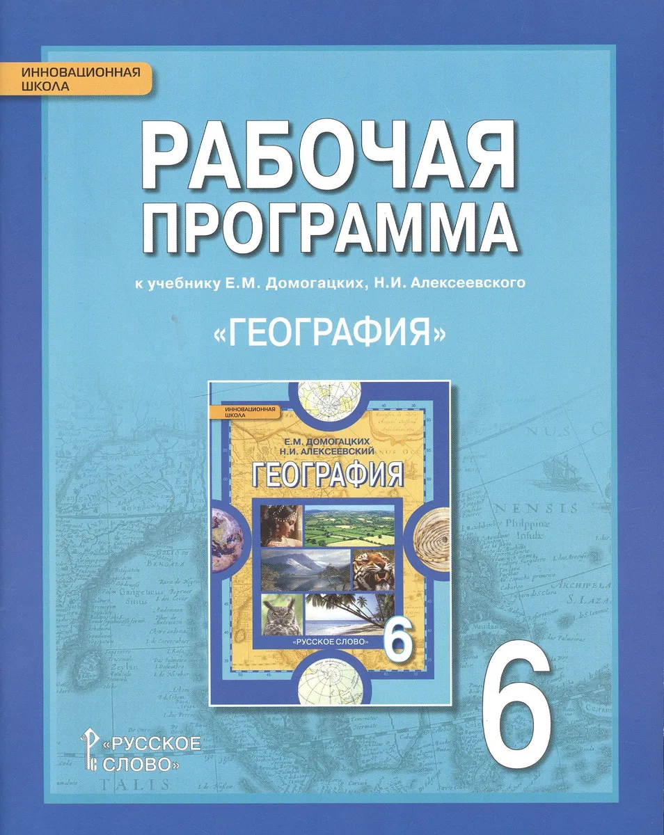 География. 6 класс. Рабочая программа к учебнику Е.М. Домогацких, Н.И. Алексеевского