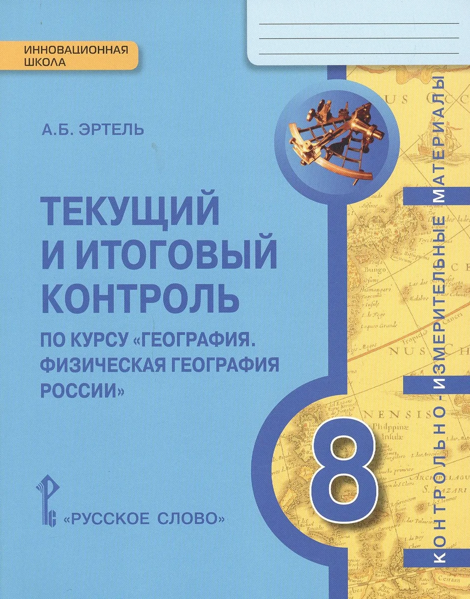 КИМ География 8 кл. Текущий и итоговый контроль (мИннШк) Эртель