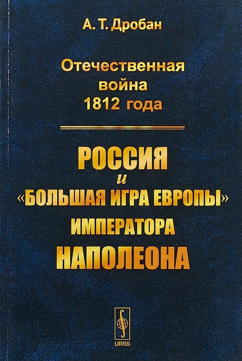 Отечественная война 1812 года Россия и большая игра Европы императора Наполеона (м) Дробан