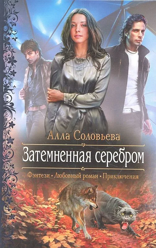 Затемненная серебром