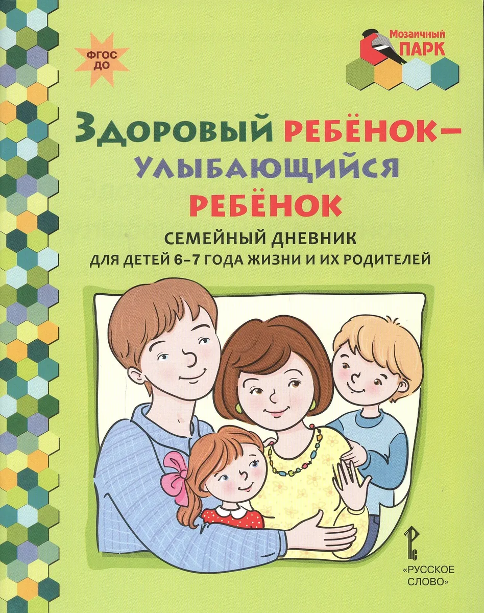 Здоровый ребенок - улыбающийся ребенок. Семейный дневник для детей 6-7 года жизни и их родителей