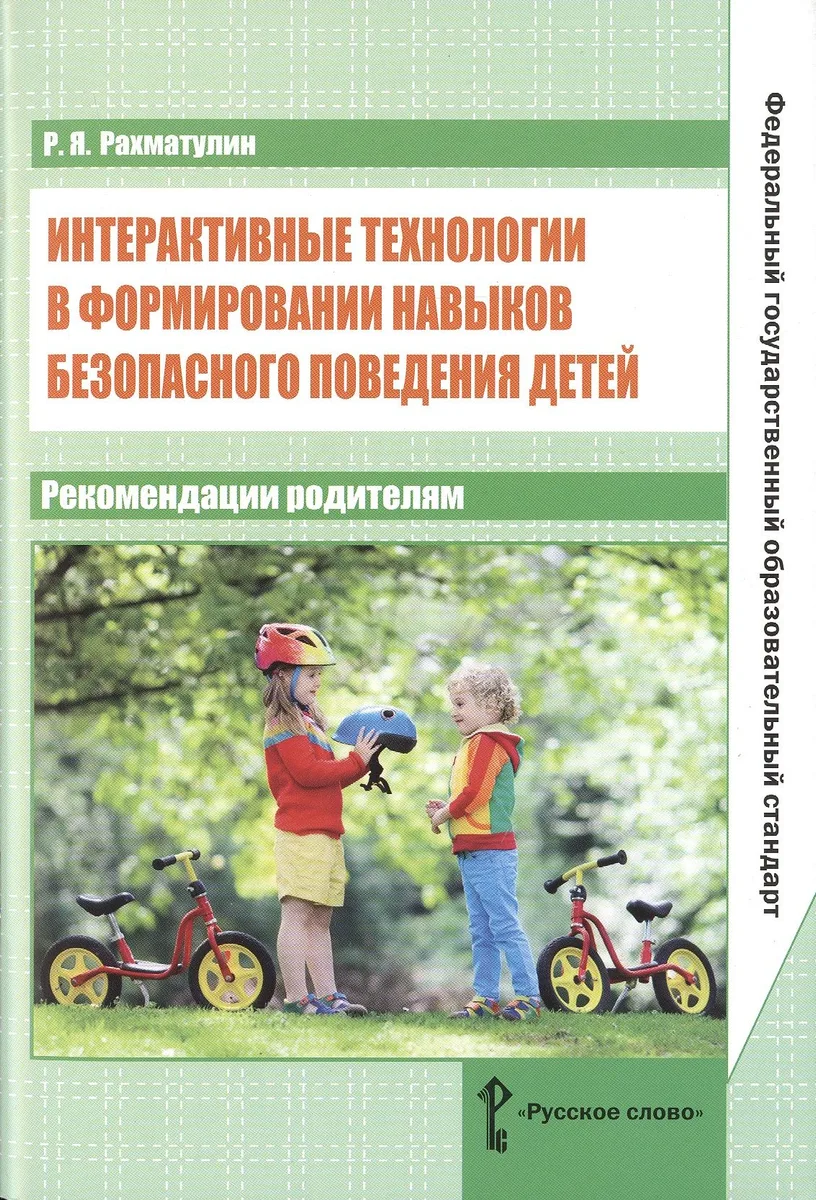 Интерактивные технологии в формировании навыков безопасного поведения детей: рекомендации родителям. ФГОС