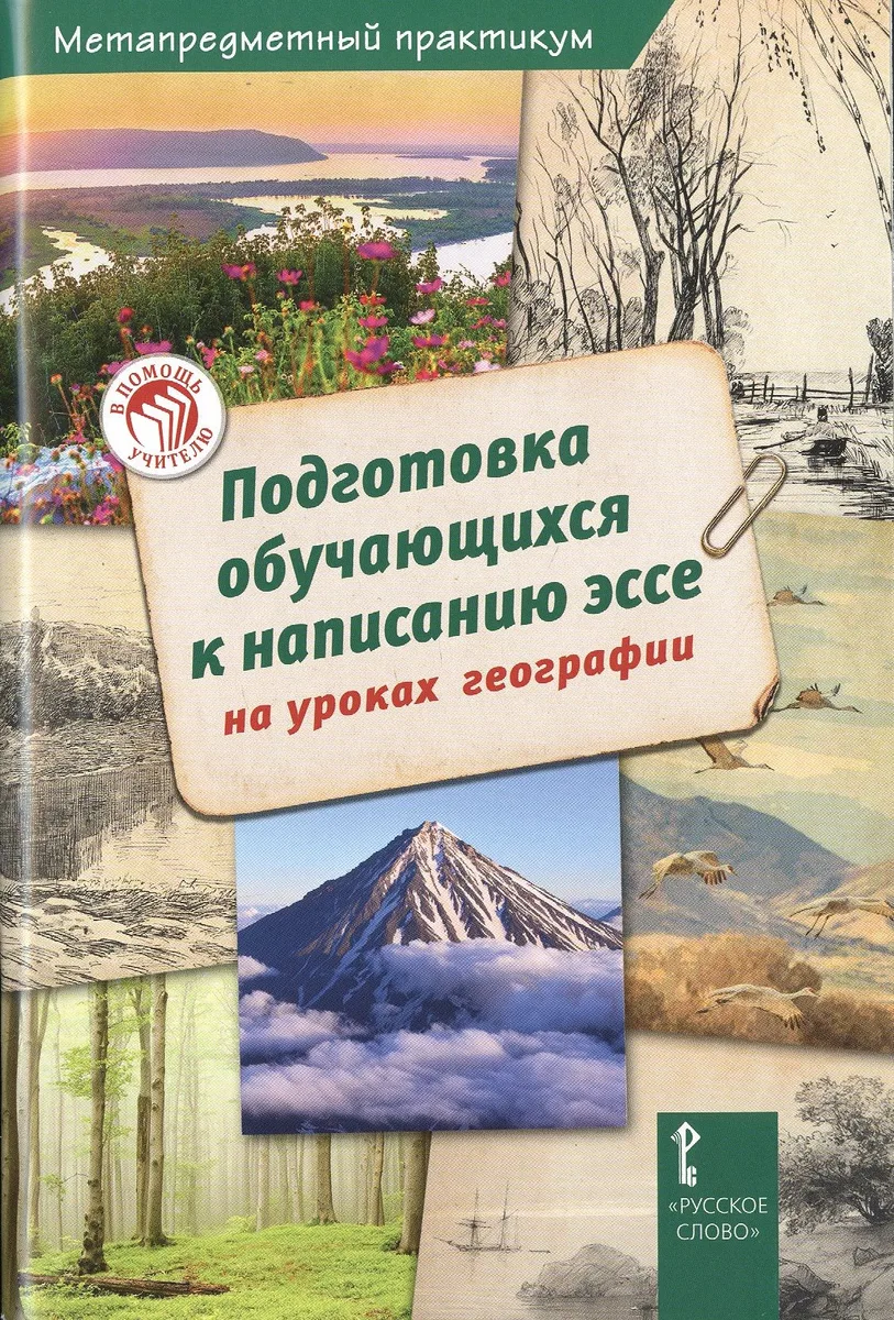 Подготовка обучающихся к написанию эссе на уроках географии
