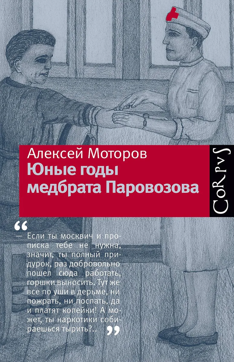 Юные годы медбрата Паровозова